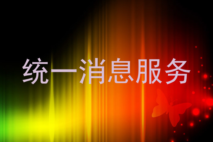 统一消息服务