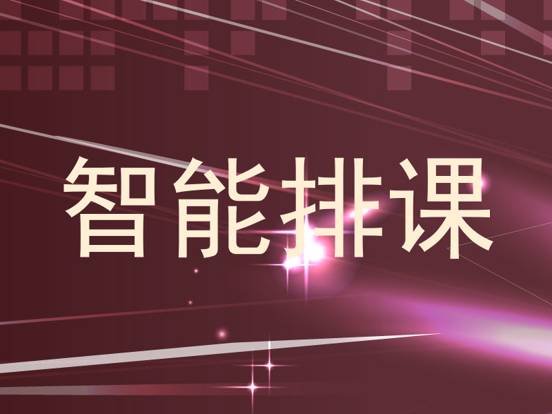 智能排课