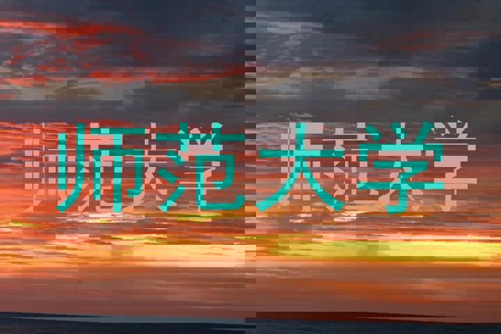 师范大学