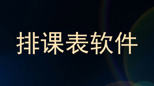 排课表软件