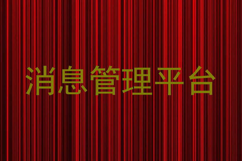 消息管理平台