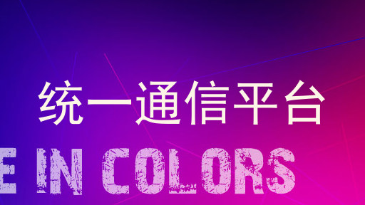 统一通信平台
