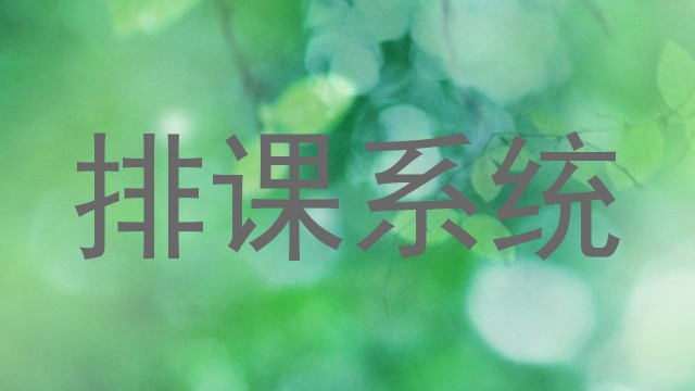 排课系统