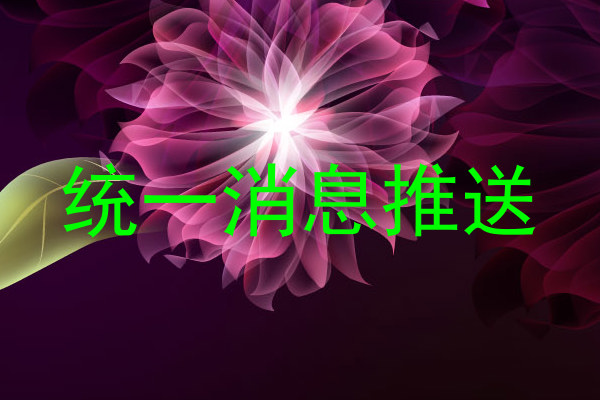 统一消息推送
