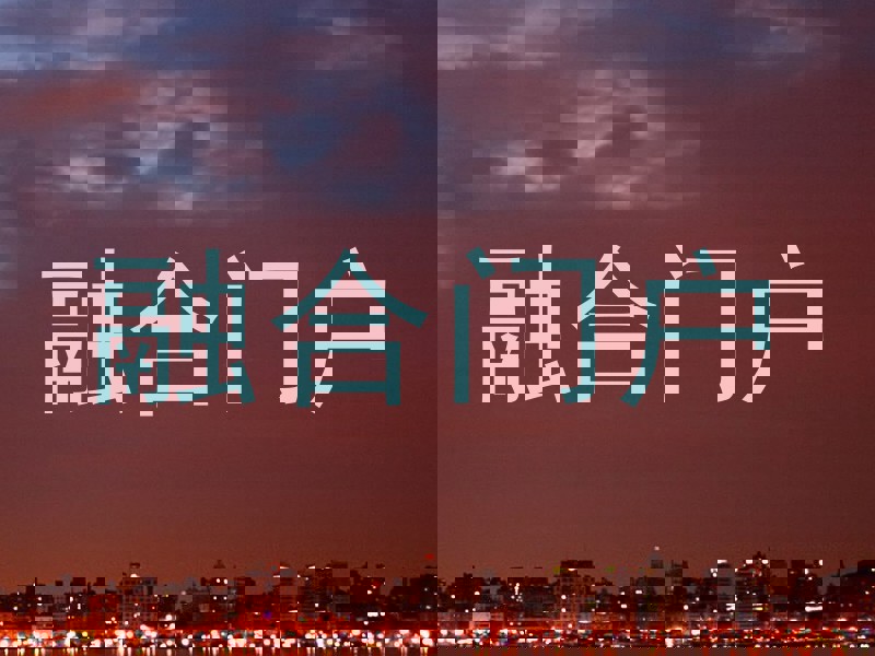 融合门户