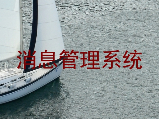 消息管理系统