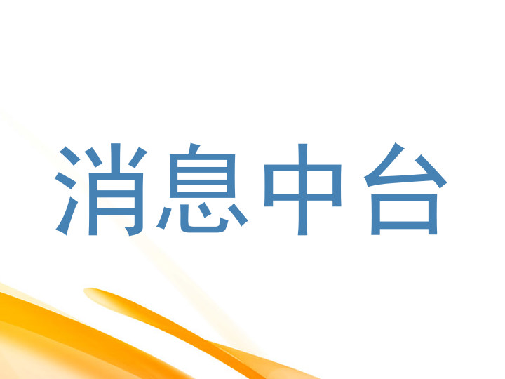 消息中台