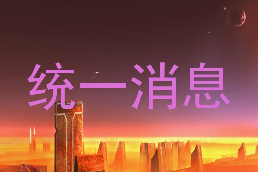 统一消息