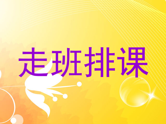 走班排课