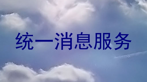 统一消息服务