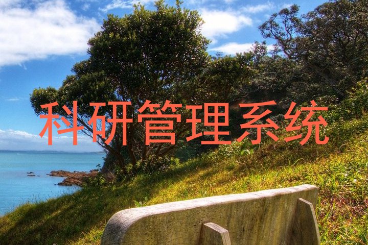 科研管理系统