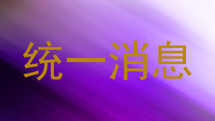 统一消息