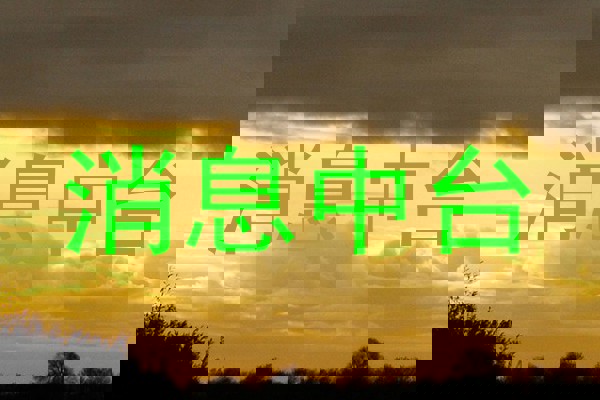 消息中台