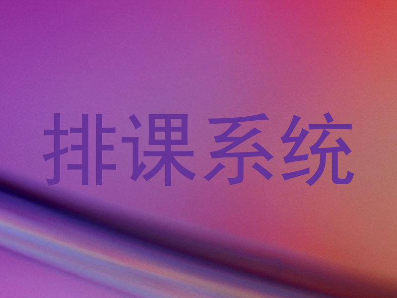 排课系统
