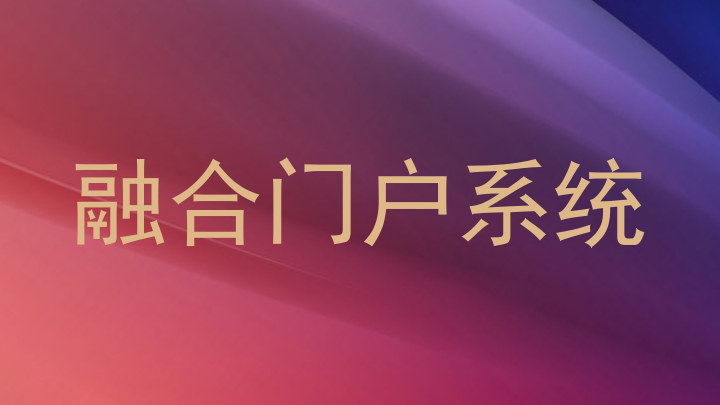 融合门户系统
