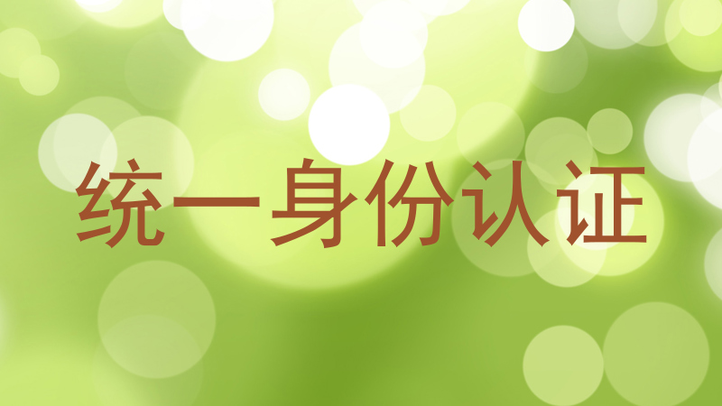 统一身份认证
