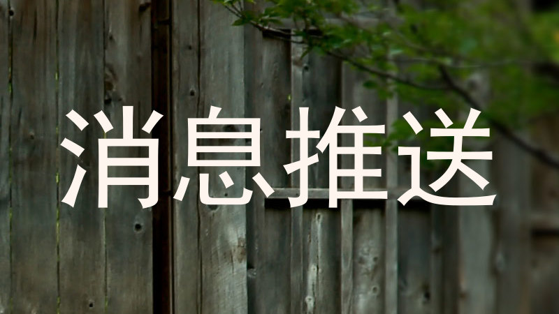 消息推送