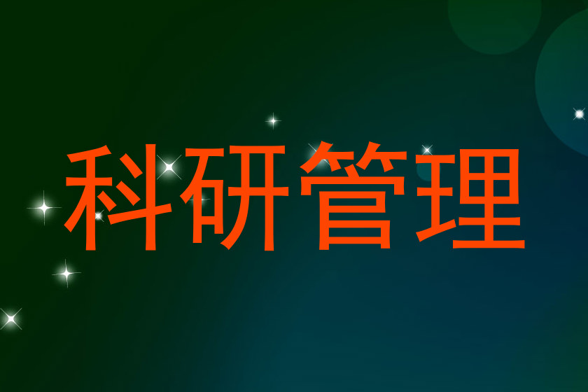 科研管理
