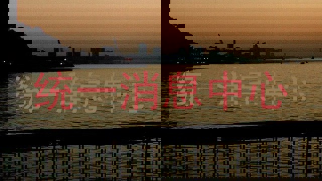 统一消息中心