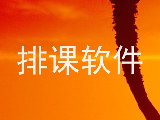 排课软件
