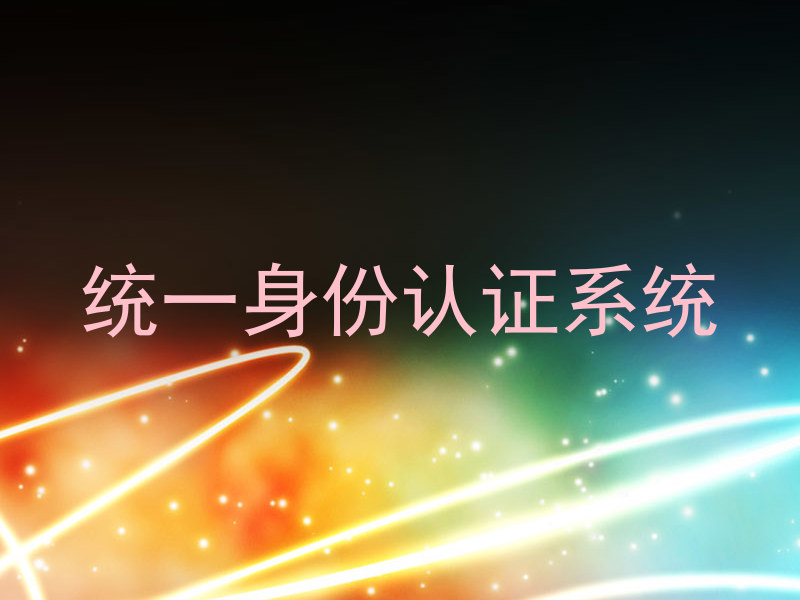 统一身份认证系统