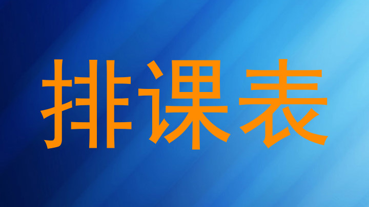 排课表