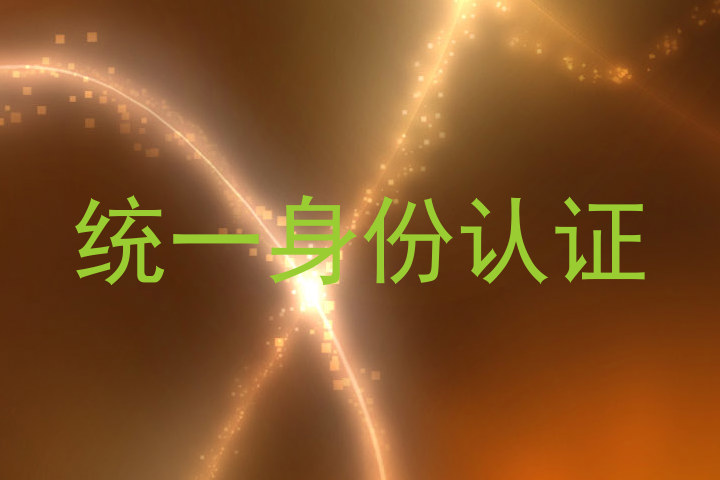 统一身份认证