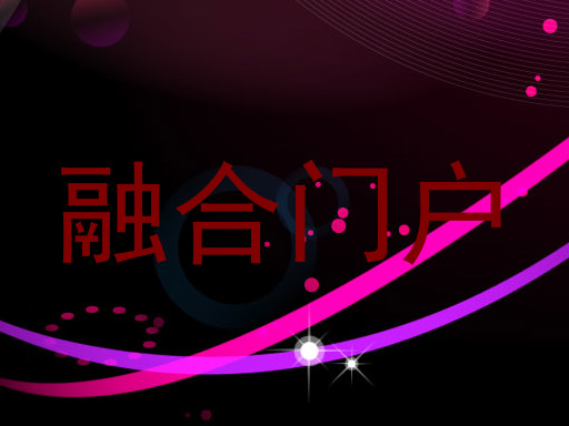 融合门户