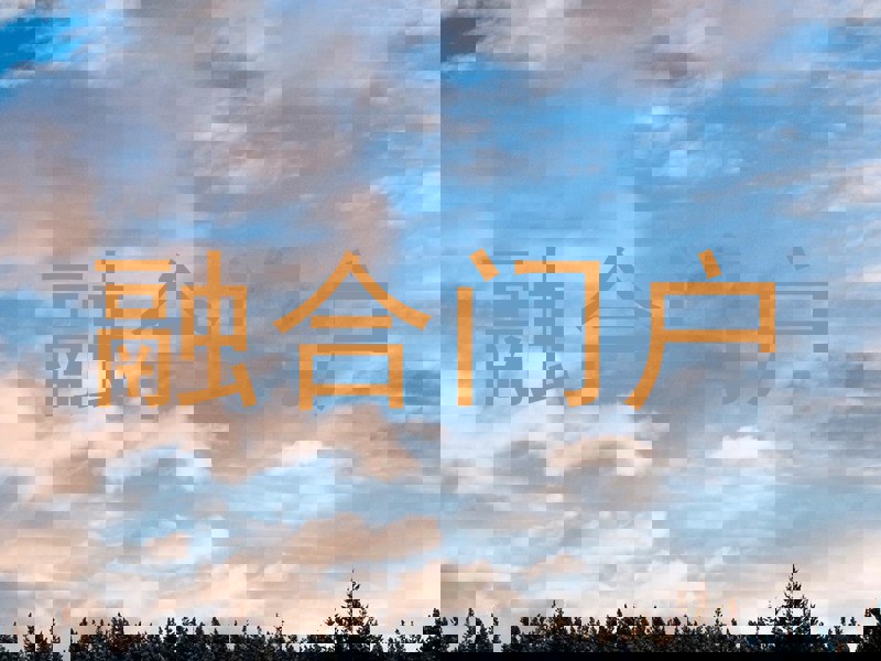 融合门户