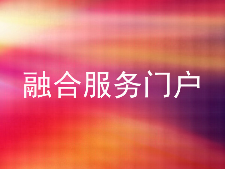 融合服务门户