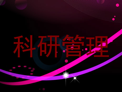 科研管理