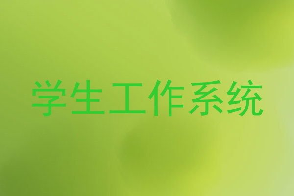 学生工作系统