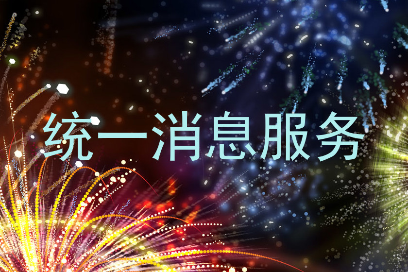 统一消息服务