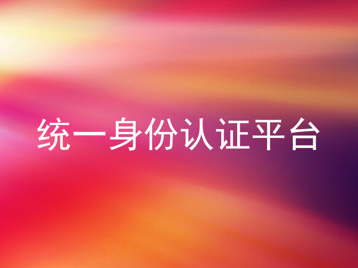 统一身份认证平台