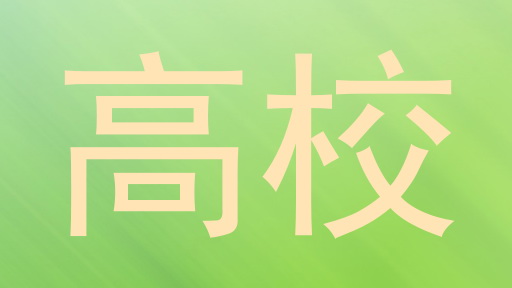 高校