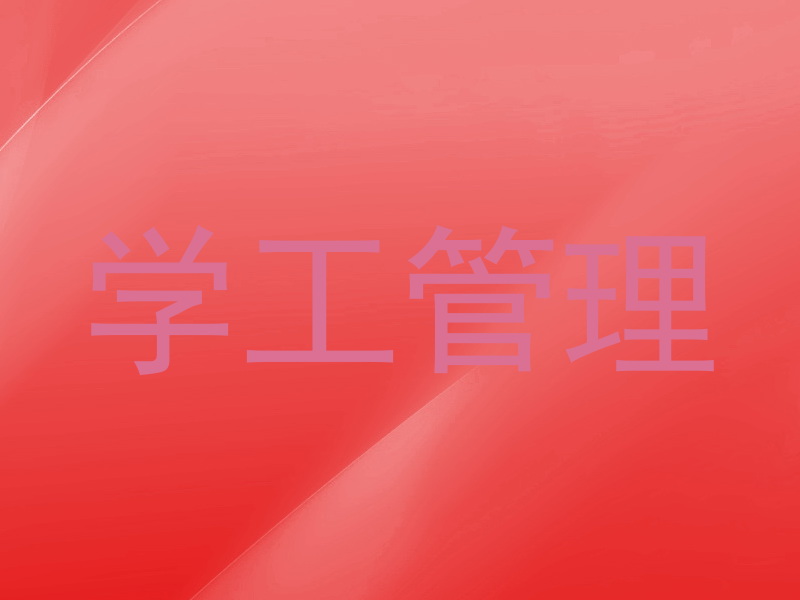 学工管理