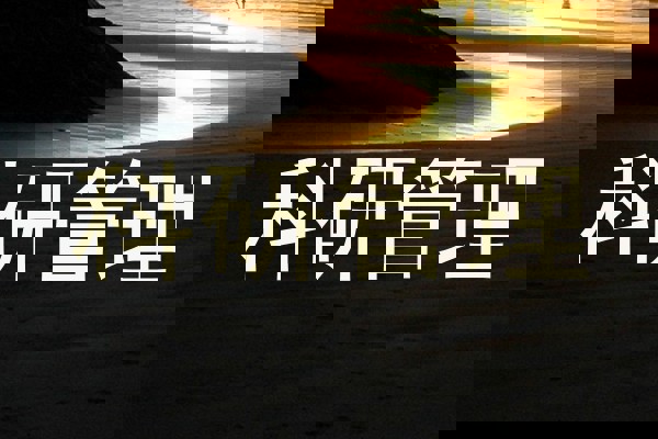 科研管理