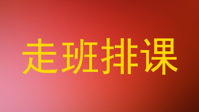 走班排课