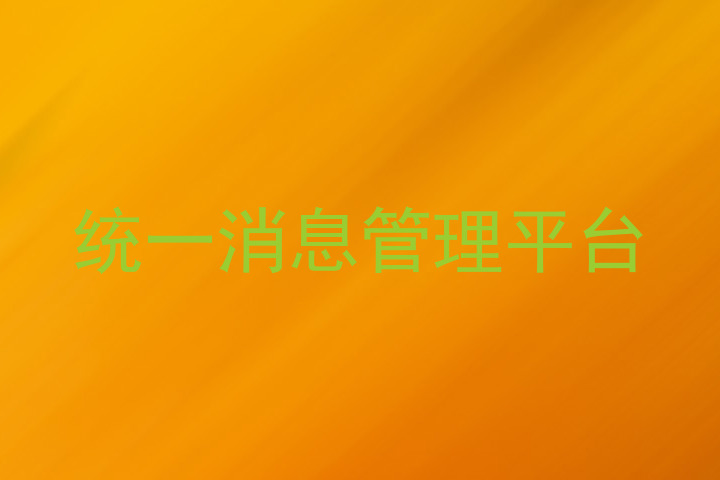 统一消息管理平台