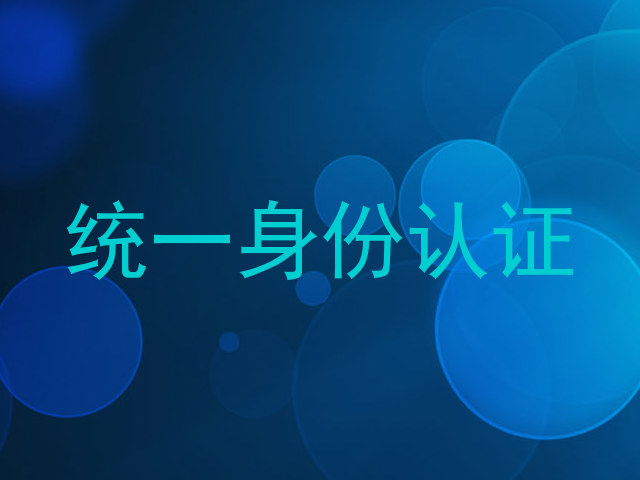 统一身份认证