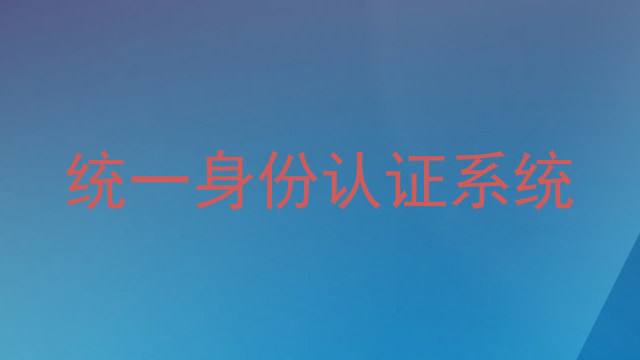 统一身份认证系统