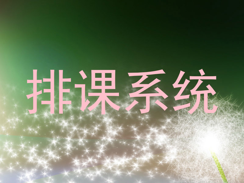 排课系统