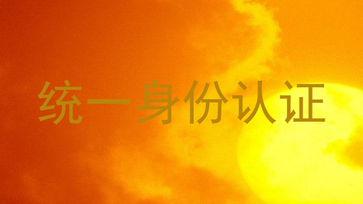 统一身份认证