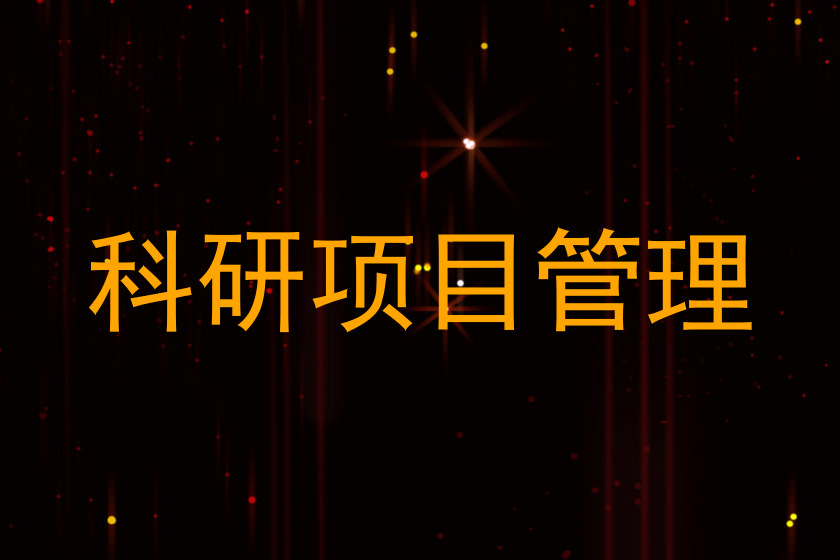 科研项目管理