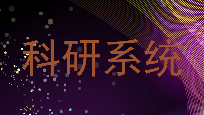 科研系统