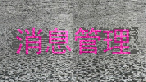 消息管理