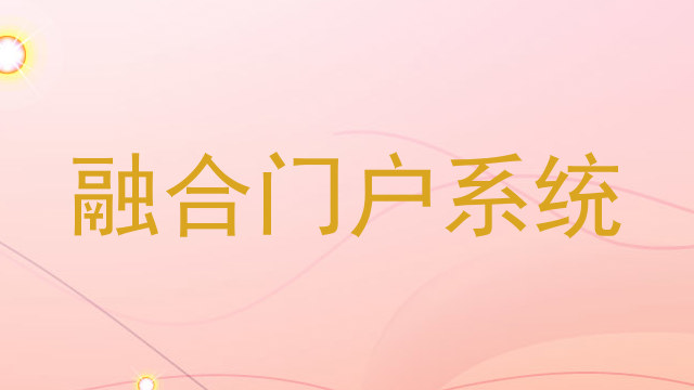 融合门户系统