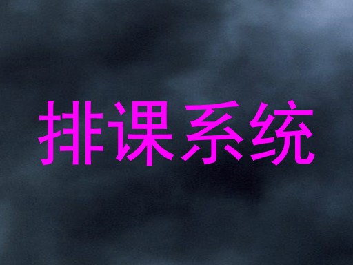 排课系统