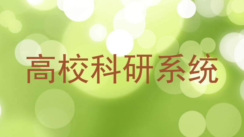 高校科研系统