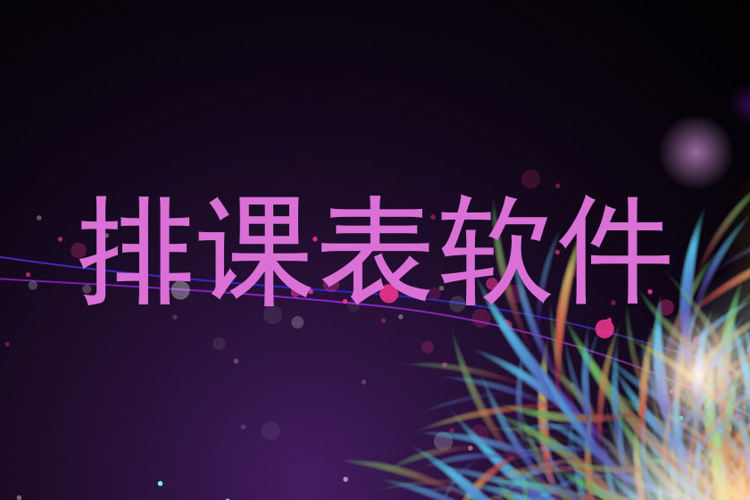 排课表软件